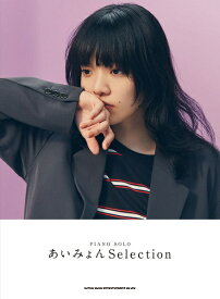 [楽譜] ピアノ・ソロ　あいみょん　Selection【10,000円以上送料無料】(ピアノソロアイミョンセレクション)