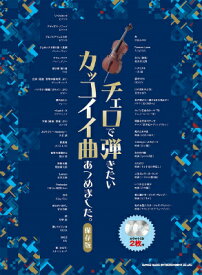 楽天市場 チェロで弾きたいかっこいい曲の通販