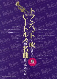 [楽譜] トランペットで吹きたいビートルズの名曲あつめました。カラオケCD付【10,000円以上送料無料】(トランペットデフキタイビートルズノメイキョクアツメマシタCDツキ)
