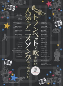 楽天市場 トランペット 楽譜 アニソンの通販 楽天市場 トランペット 楽譜 アニソンの通販