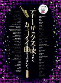 楽天市場 テナー サックスで吹けたらカッコイイ曲あつめました の通販
