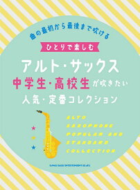 [楽譜] ひとりで楽しむアルト・サックス　中学生・高校生が吹きたい人気・定番コレクション【10,000円以上送料無料】(ヒトリデタノシムアルトサックスチュウガクセイコウコウセイガフキタイニンキテイバンコレクション)