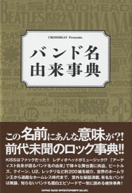 [書籍] ムック　CROSSBEAT　Presents　バンド名由来辞典【10,000円以上送料無料】(ムックバンドメイユライジテン)