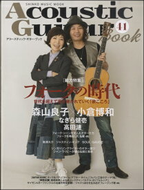 [楽譜] ムック　Acoustic　Guitar　Book　41【10,000円以上送料無料】(ムックアコースティックギターブック41)