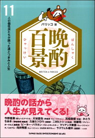 [書籍] 晩酌百景　11人が語った酒とつまみと人生【10,000円以上送料無料】(バンシャクヒャッケイ11ニンガカタッタサケトツマミトジンセイ)