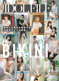 [書籍] IDOL　FILE　Vol．23　1st　BIKINI【10,000円以上送料無料】(アイドルファイルウ゛ォリューム23)