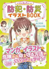 [書籍] めちゃカワMAX！！　小学生のステキルール　防犯・防災イラストBOOK【10,000円以上送料無料】(メチャカワマックスショウガクセイノステキルールボウハンボウサイイラストブック)