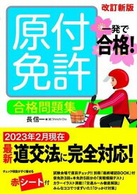 [書籍] 一発で合格！　原付免許　合格問題集　改訂新版【10,000円以上送料無料】(イッパツデゴウカクゲンツキメンキョゴウカクモンダイシュウカイテイシンバン)