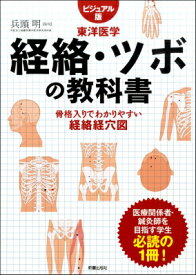 楽天市場 東洋医学 ツボ 書籍の通販