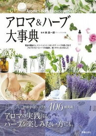 [書籍] アロマ＆ハーブ大事典【10,000円以上送料無料】(アロマアンドハーブダイジテン)