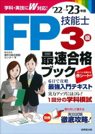 [書籍] FP技能士3級最速合格ブック’22 ’23年版【10,000円以上送料無料】(FPギノウシ3キュウサイソクゴウカクブック 22~ 23ネンバン)