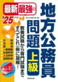 [書籍] 最新最強の地方公務員問題　上級　 ’25年版【10,000円以上送料無料】(サイシンサイキョウノチホウコウムインモンダイジョウキュウニセンニシ)