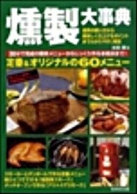 [書籍] 燻製大事典【10,000円以上送料無料】(クンセイダイジテン)