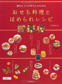 [書籍] 基本とコツがきちんとわかる　おせち料理とほめられレシピ【10,000円以上送料無料】(キホントコツガキチントワカル オセチリョウリトホメラレレシピ)