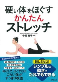 [書籍] 硬い体をほぐす　かんたんストレッチ【10,000円以上送料無料】(カタイカラダヲホグスカンタンストレッチ)