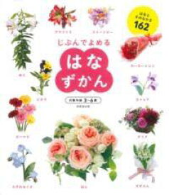 [書籍] はなずかん【10,000円以上送料無料】(ハナズカン)