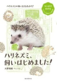 [書籍] ハリネズミ、飼いはじめました！【10,000円以上送料無料】(ハリネズミ カイハジメマシタ)
