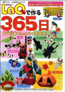 [����] LaQ�ō��365���@LaQ�����K�C�h�u�b�N�y10,000�~�ȏ㑗�������z(���L���[�f�c�N���T���r���N���N�W���E�S�j�`)