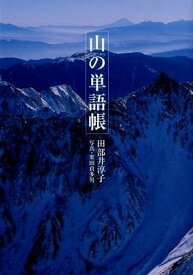 [書籍] 山の単語帳【10,000円以上送料無料】(ヤマノタンゴチョウ)