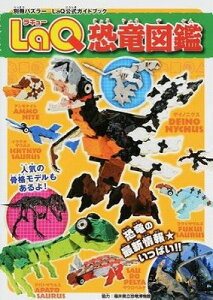 [����] LaQ�����}�Ӂ@LaQ�����K�C�h�u�b�N�y10,000�~�ȏ㑗�������z(���L���[�L���E�����E�Y�J��)