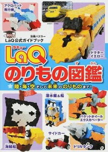 [����] LaQ�̂���̐}�Ӂ@LaQ�����K�C�h�u�b�N�y10,000�~�ȏ㑗�������z(���L���[�m�����m�Y�J��)