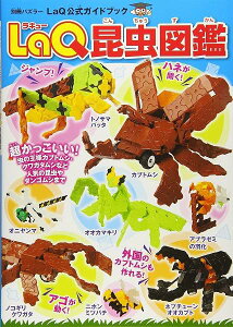 [����] LaQ�����}�Ӂ@LaQ�����K�C�h�u�b�N�y10,000�~�ȏ㑗�������z(���L���[�R���`���E�Y�J��)