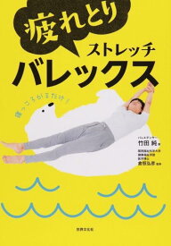 [書籍] 疲れとりストレッチバレックス　1日10秒！朝起きたらどんな重く硬い体もすっきり変わる！【10,000円以上送料無料】(ツカレトリストレッチバレックス)