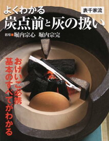 [書籍] よくわかる炭点前と灰の扱い〔表千家流〕【10,000円以上送料無料】(ヨクワカルスミテマエトハイノアツカイオモテセンケリュウ)