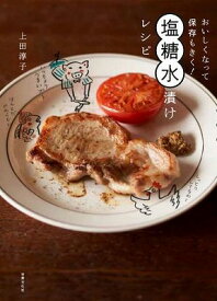 [書籍] おいしくなって保存もきく！塩糖水漬けレシピ【10,000円以上送料無料】(オイシクナッテホゾンモキクエントウスイヅケレシピ)