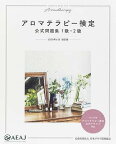 [書籍] アロマテラピー検定　公式問題集　1級・2級　2020年6月改訂版【10,000円以上送料無料】(アロマテラピーケンテイコウシキモンダイシュウイッキュウニキュウニセンニジュウネンネンロクガツカイテイバン)