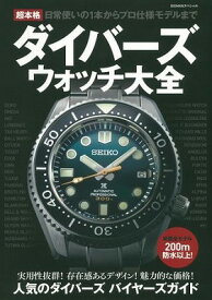 [書籍] 超本格ダイバーズウォッチ大全【10,000円以上送料無料】(チョウホンカクダイバーズウォッチタイゼン)