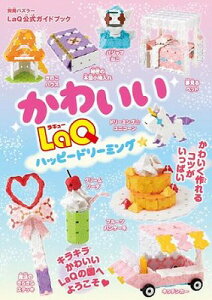 [����] ���킢��LaQ�@�n�b�s�[�h���[�~���O���@LaQ�����K�C�h�u�b�N�y10,000�~�ȏ㑗�������z(�J���C�C���L���[�n�b�s�[�h���[�~���O)