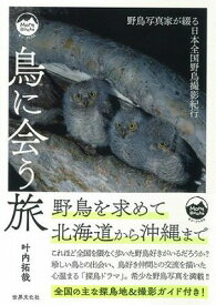 [書籍] 鳥に会う旅　野鳥写真家が綴る日本全国野鳥撮影紀行【10,000円以上送料無料】(トリニアウタビ)