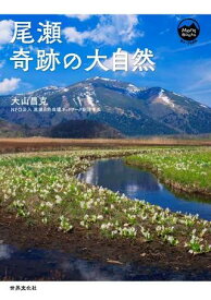 [書籍] 尾瀬　奇跡の大自然【10,000円以上送料無料】(オゼキセキノダイシゼン)