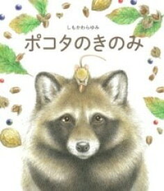 [書籍] ポコタのきのみ【10,000円以上送料無料】(ポコタノキノミ)