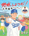 [書籍] 野球しようぜ！大谷翔平ものがたり【10,000円以上送料無料】(ヤキュウシヨウゼオオタニショウヘイモノガタリ)