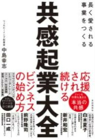 [書籍] 共感起業大全【10,000円以上送料無料】(キョウカンキギョウタイゼン)