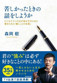 [書籍] 苦しかったときの話をしようか【10,000円以上送料無料】(クルシカッタトキノハナシヲシヨウカ)