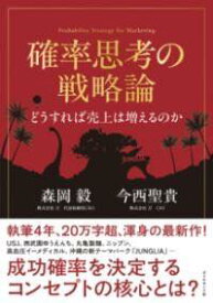 [書籍] 確率思考の戦略論　どうすれば売上は増えるのか【10,000円以上送料無料】(カクリツシコウノセンリャクロン ドウスレバウリアゲハフエルノカ)