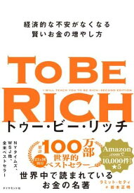 [書籍] トゥー・ビー・リッチ【10,000円以上送料無料】(トゥービーリッチ)