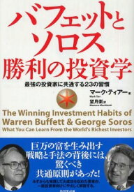 [書籍] バフェットとソロス勝利の投資学【10,000円以上送料無料】(バフェットトソロスショウリノトウシガク)