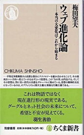 [書籍] ウェブ進化論【10,000円以上送料無料】(ウェブシンカロン)