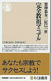 [書籍] 完全教祖マニュアル【10,000円以上送料無料】(カンゼンキョウソマニュアル)