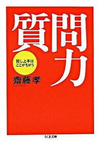 [書籍] 質問力【10,000円以上送料無料】(シツモンチカラ)