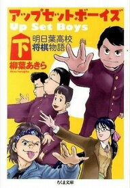 [書籍] アップ・セット・ボーイズ（下）【10,000円以上送料無料】(アップ・セット・ボーイズ(シタ)