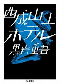 [書籍] 西成山王ホテル【10,000円以上送料無料】(ニシナリサンオウホテル)