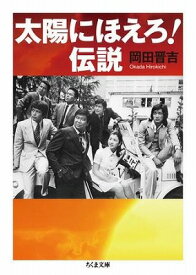 [書籍] 太陽にほえろ！伝説【10,000円以上送料無料】(タイヨウニホエロ!デンセツ)