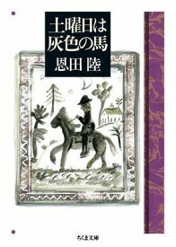 [書籍] 土曜日は灰色の馬【10,000円以上送料無料】(ドヨウビハハイイロノウマ)