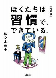 [書籍] ぼくたちは習慣で、できている。増補版【10,000円以上送料無料】(ボクタチハシュウカンデ、デキテイル。ゾウホバン)