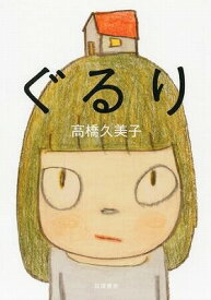[書籍] ぐるり【10,000円以上送料無料】(グルリ)